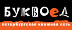 Бесплатный самовывоз заказов из всех магазинов книжной сети ”Буквоед”! - Наро-Фоминск